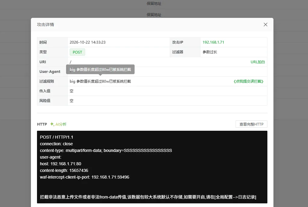 WAF 拦截详情